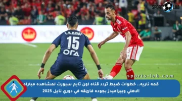 قمة نارية.. خطوات ضبط تردد قناة أون تايم سبورت لمشاهدة مباراة الأهلي وبيراميدز بجودة فائقة في دوري نايل 2025